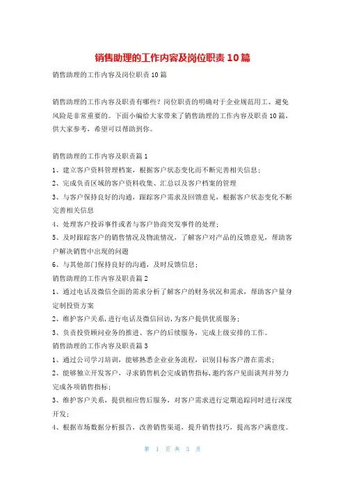 销售助理的工作内容及岗位职责10篇