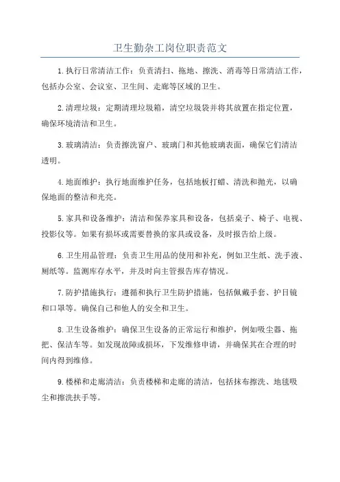 卫生勤杂工岗位职责范文