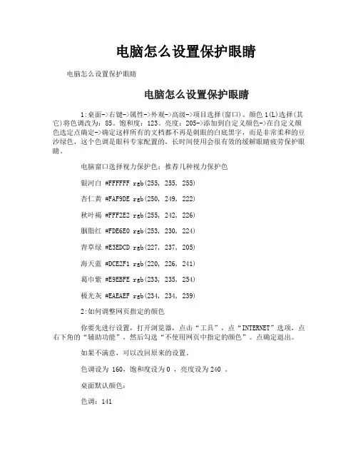 电脑怎么设置保护眼睛