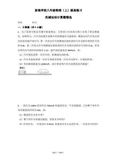 (完整)八年级物理(上)机械运动计算题精选