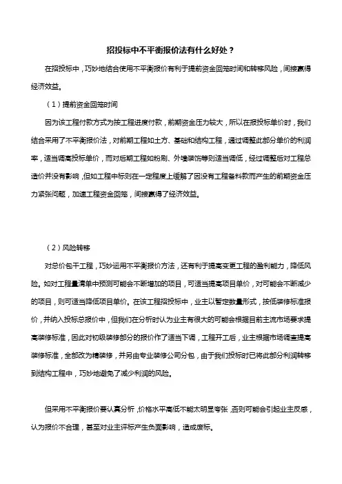 招投标中不平衡报价法有什么好处？