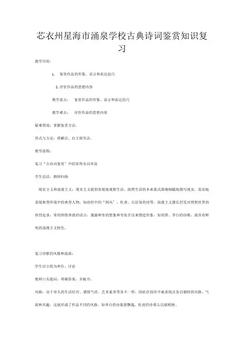 高三语文复习 古典诗词鉴赏知识复习教案