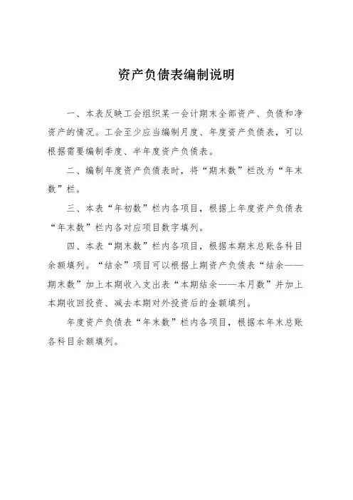 资产负债表、收入支出表编制说明