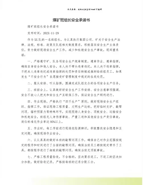 煤矿班组长安全承诺书