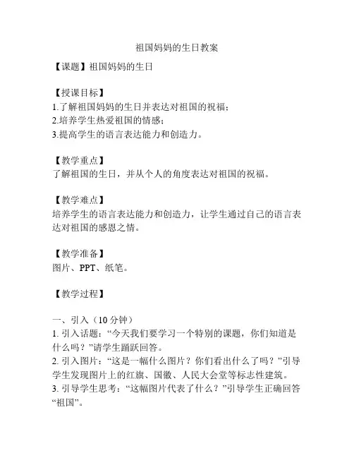 祖国妈妈的生日教案
