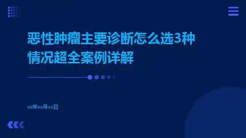 恶性肿瘤主要诊断怎么选3种情况超全案例详解
