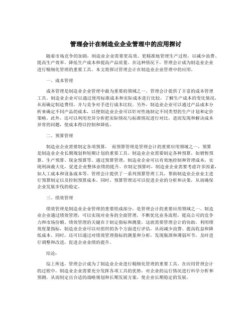 管理会计在制造业企业管理中的应用探讨