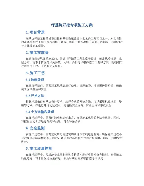 深基坑开挖专项施工方案
