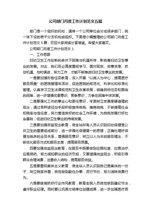 公司部门月度工作计划范文五篇