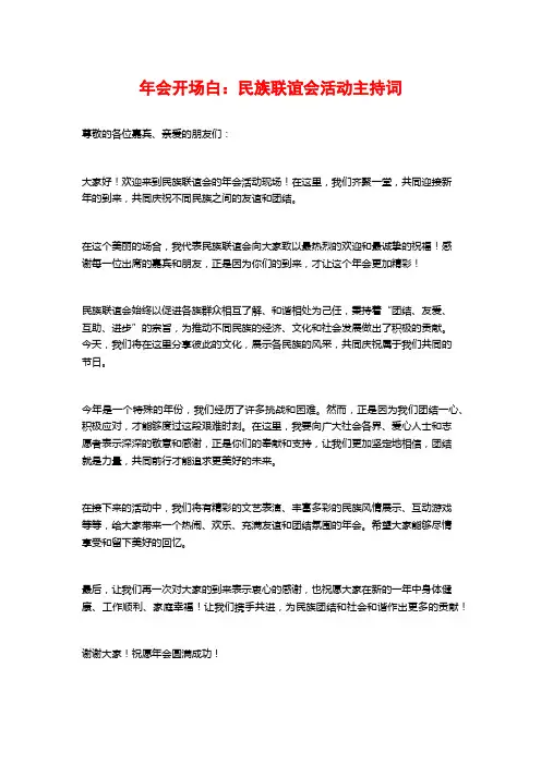 年会开场白：民族联谊会活动主持词