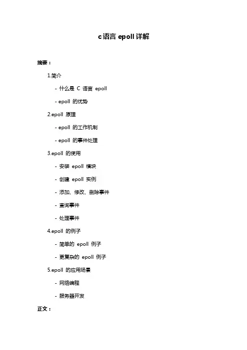 c语言epoll详解