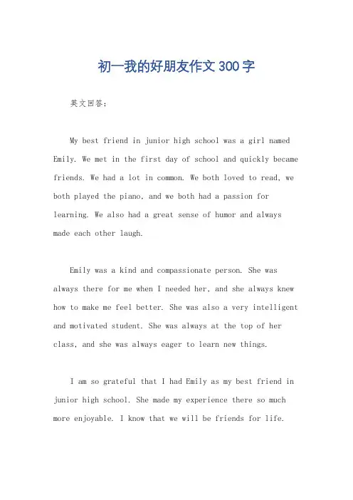 初一我的好朋友作文300字