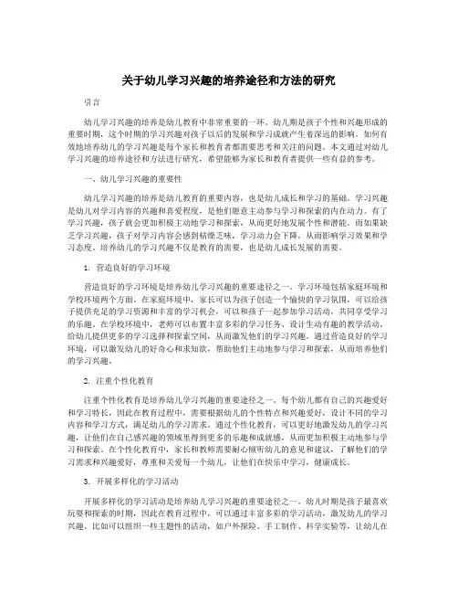 关于幼儿学习兴趣的培养途径和方法的研究