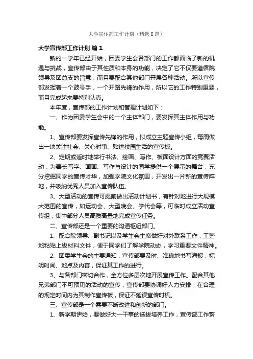 大学宣传部工作计划（精选8篇）