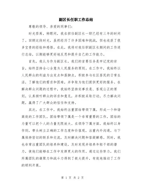副区长任职工作总结
