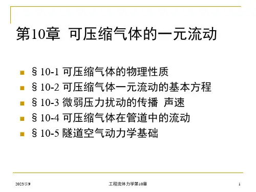 《工程流体力学》第10章 可压缩气体一元流动