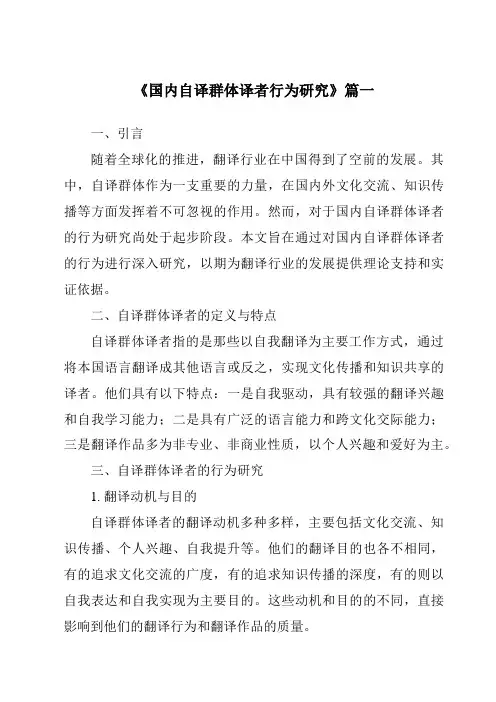 《2024年国内自译群体译者行为研究》范文