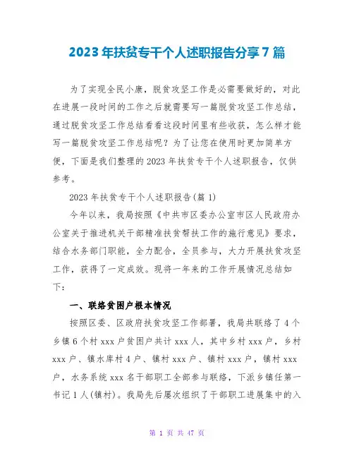2023年扶贫专干个人述职报告分享7篇