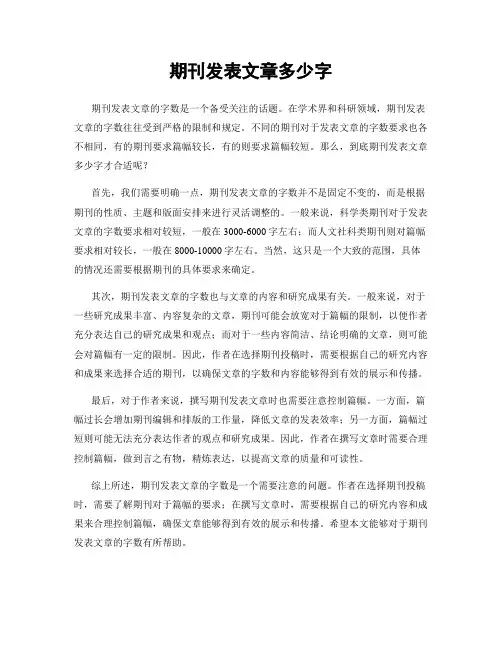 期刊发表文章多少字