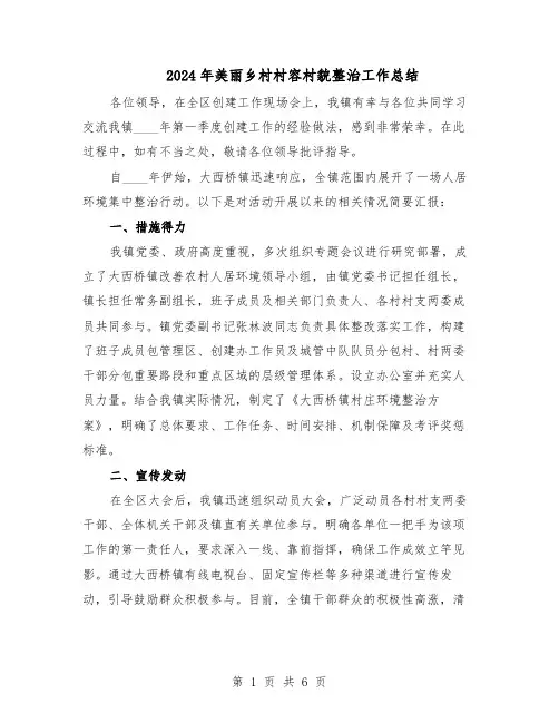 2024年美丽乡村村容村貌整治工作总结（3篇）