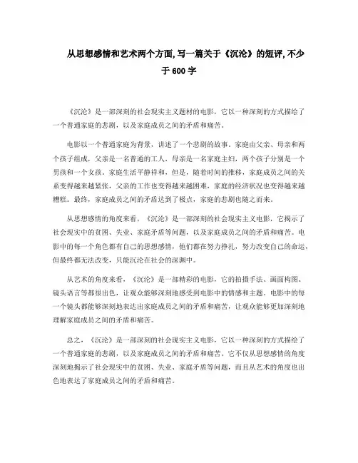 从思想感情和艺术两个方面,写一篇关于《沉沦》的短评,不少于600字