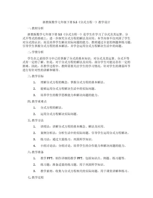 浙教版数学七年级下册5.5《分式方程一》教学设计