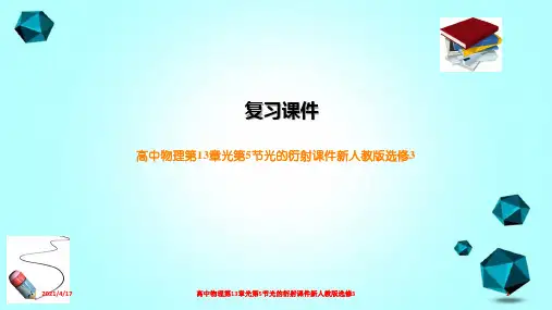 高中物理第13章光第5节光的衍射课件新人教版选修3