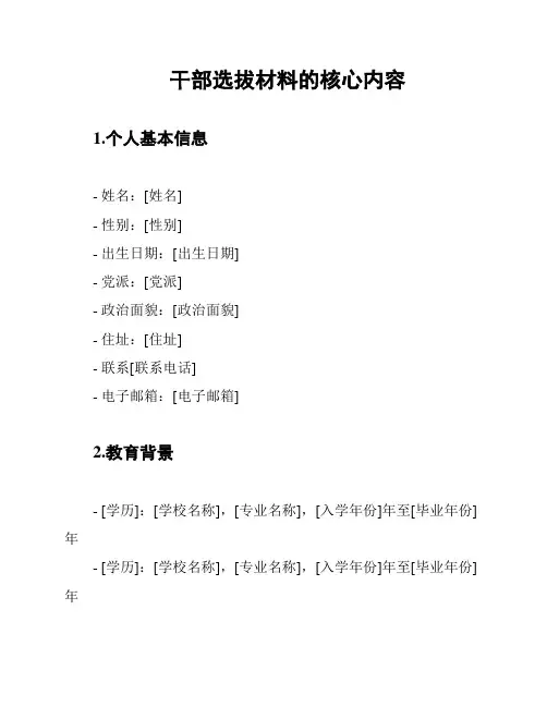 干部选拔材料的核心内容