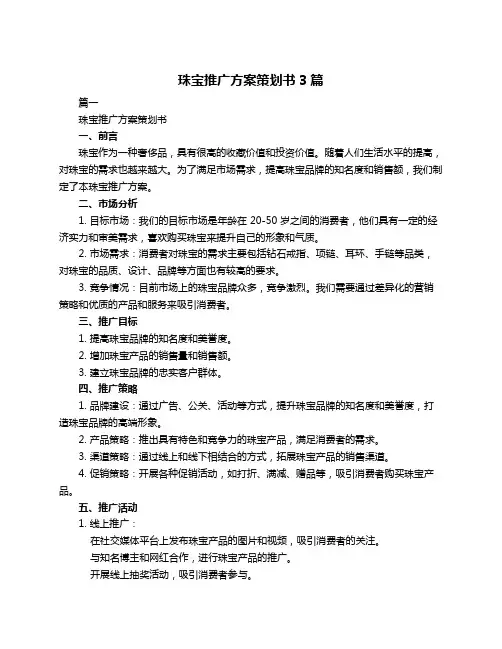 珠宝推广方案策划书3篇
