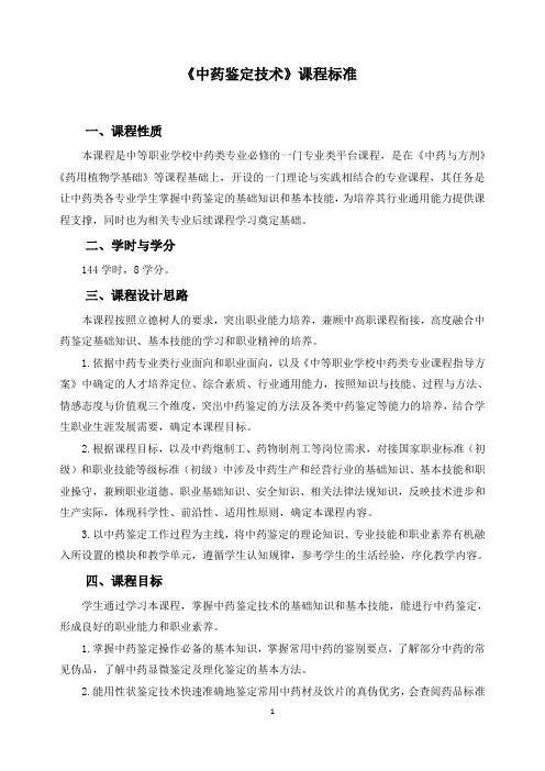 《中药鉴定技术》课程标准