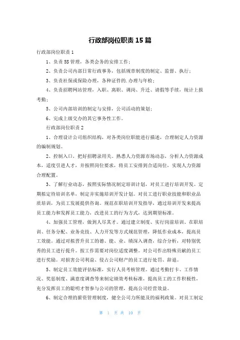 行政部岗位职责15篇