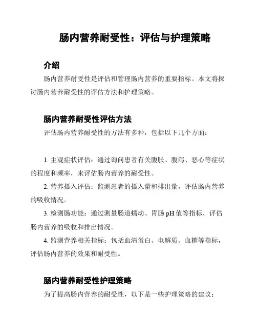 肠内营养耐受性：评估与护理策略