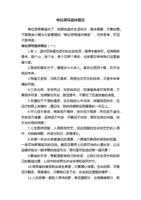 单位领导退休赠言