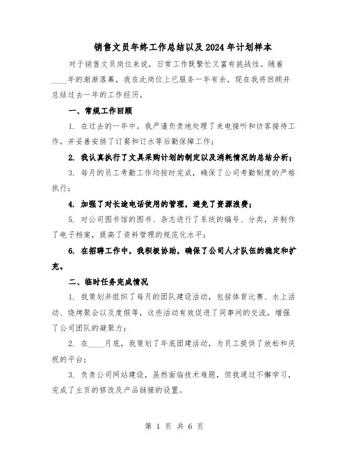 销售文员年终工作总结以及2024年计划样本（四篇）