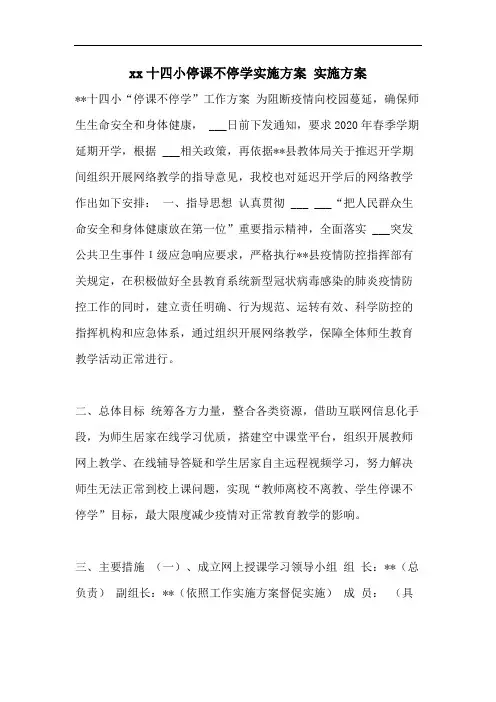 xx十四小停课不停学实施方案 实施方案