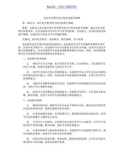初中化学教学技巧的实验教学策略