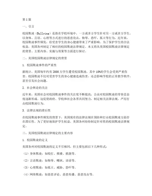 美国的校园欺凌法律规定(3篇)