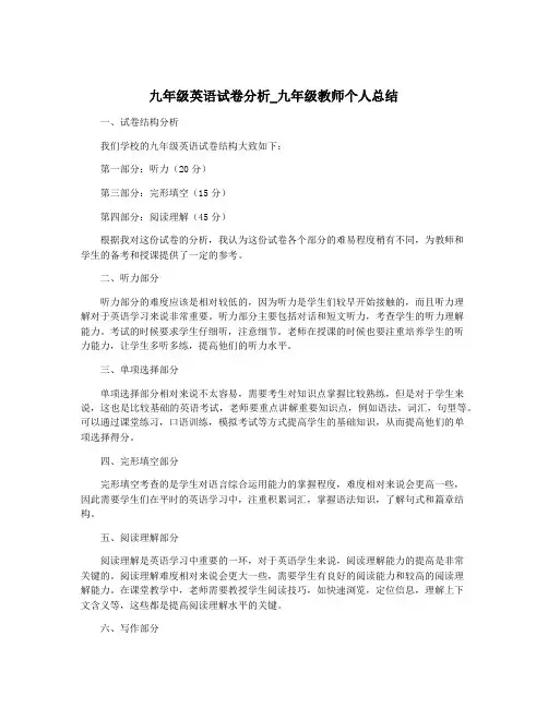 九年级英语试卷分析_九年级教师个人总结