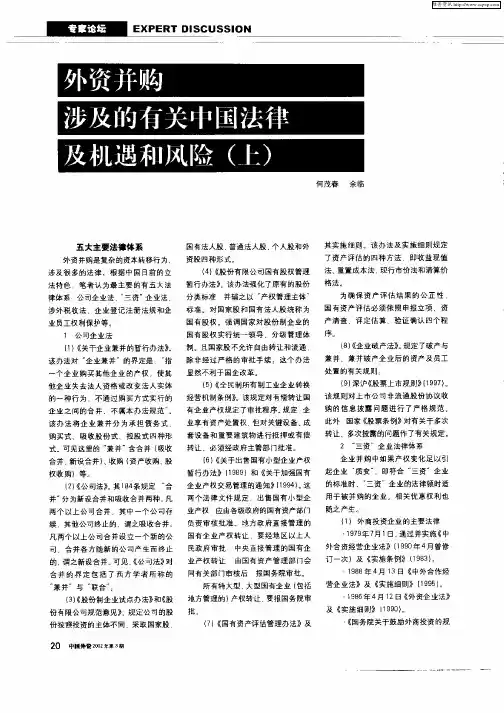 外资并购涉及的有关中国法律及机遇和风险(上)