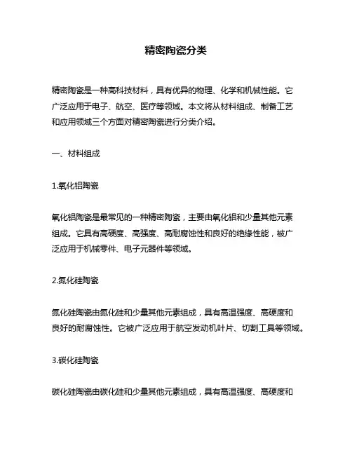 精密陶瓷分类