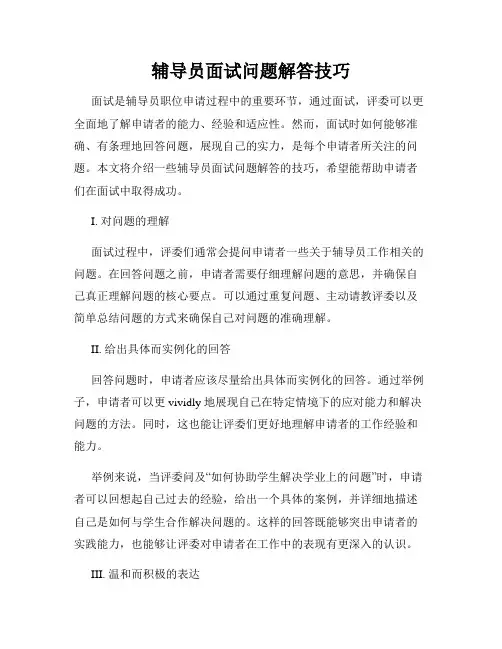 辅导员面试问题解答技巧