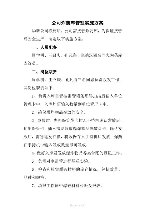 公司炸药库管理实施方案