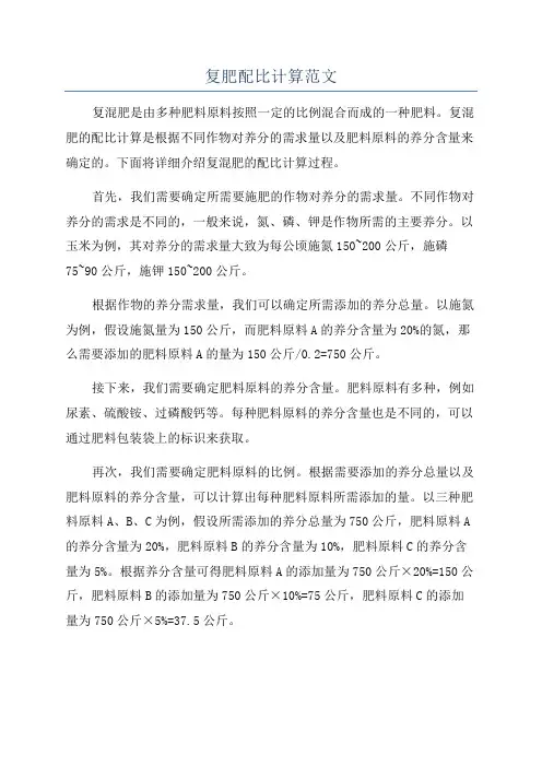 复肥配比计算范文