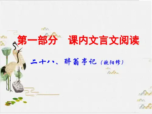 广东中考语文(课内文言文阅读)复习教学课件-PPT二十八醉翁亭记