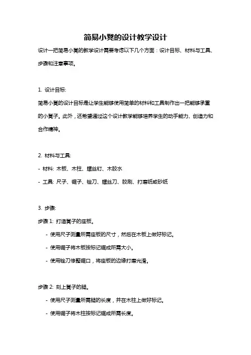 简易小凳的设计教学设计