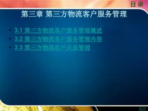 第三方物流第三章