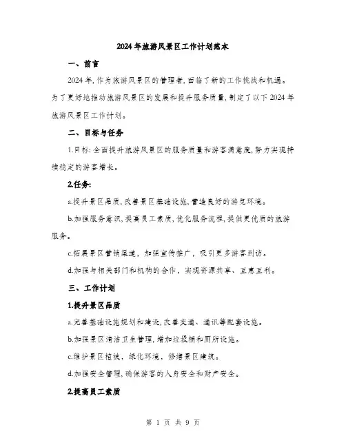 2024年旅游风景区工作计划范本(三篇)