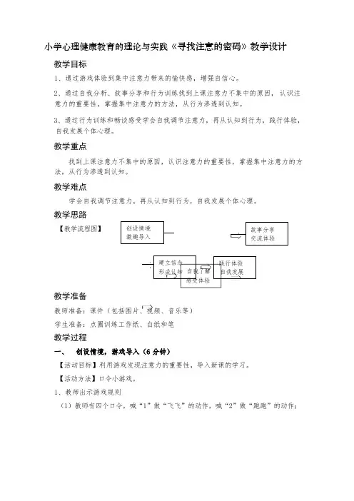 小学心理健康教育的理论与实践第二组《寻找注意的密码》教学设计