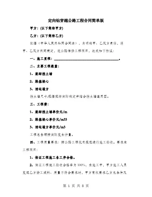 定向钻穿越公路工程合同简单版