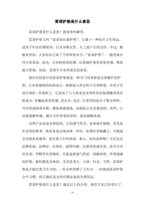 雷诺护垫是什么意思